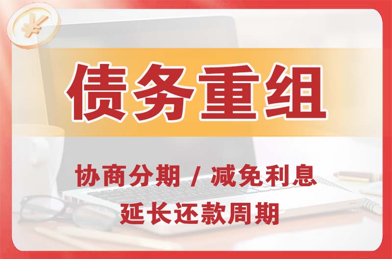 和平县债务重组