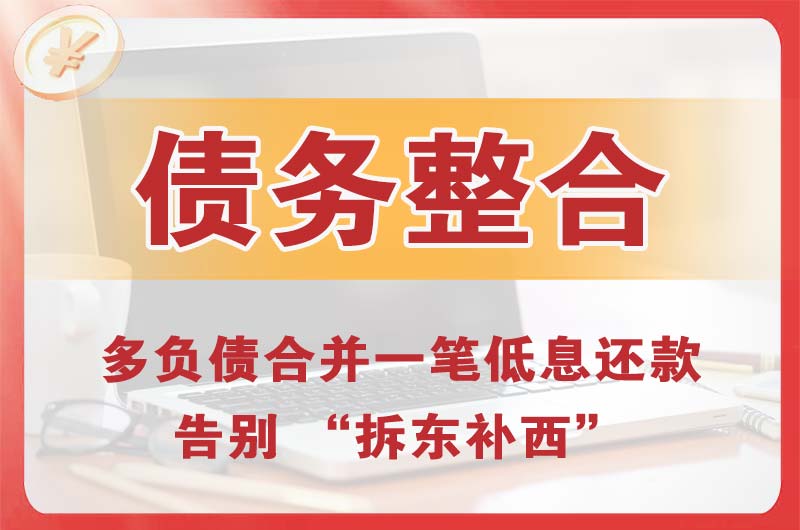 和平县债务整合