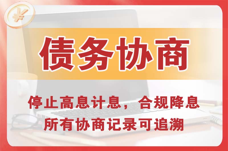 和平县债务协商